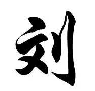 刘翔携手姚迪战意甲赛后发声的简单介绍